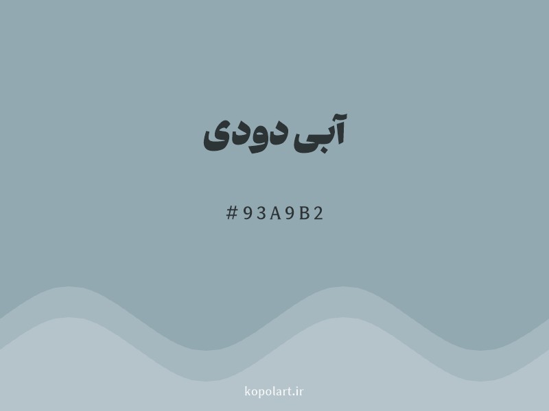 رنگ آبی دودی با کد هگزادسیمال 93A9B2 و نام لاتین Smoky Blue Color
