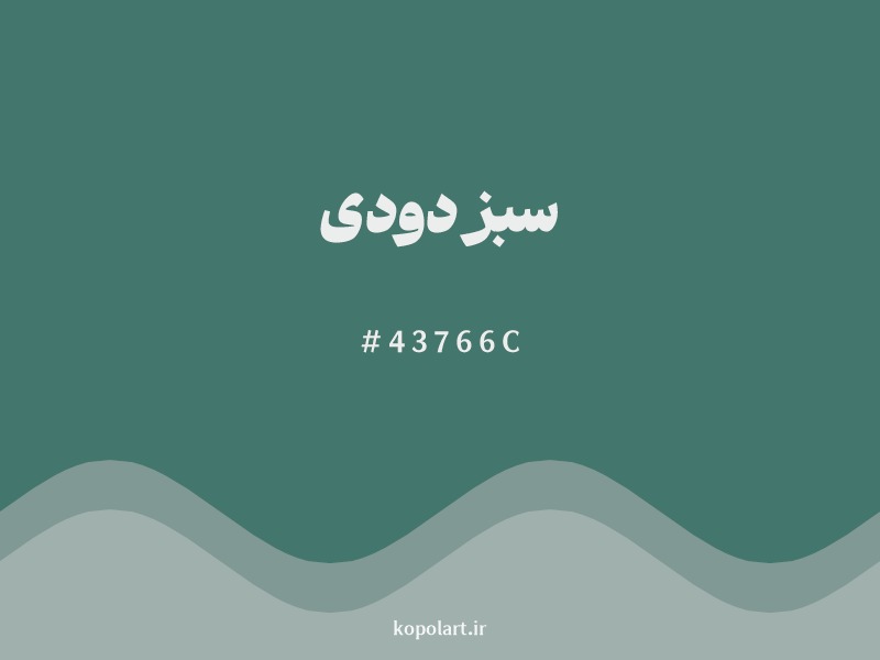 رنگ سبز دودی با کد هگزادسیمال 43766C