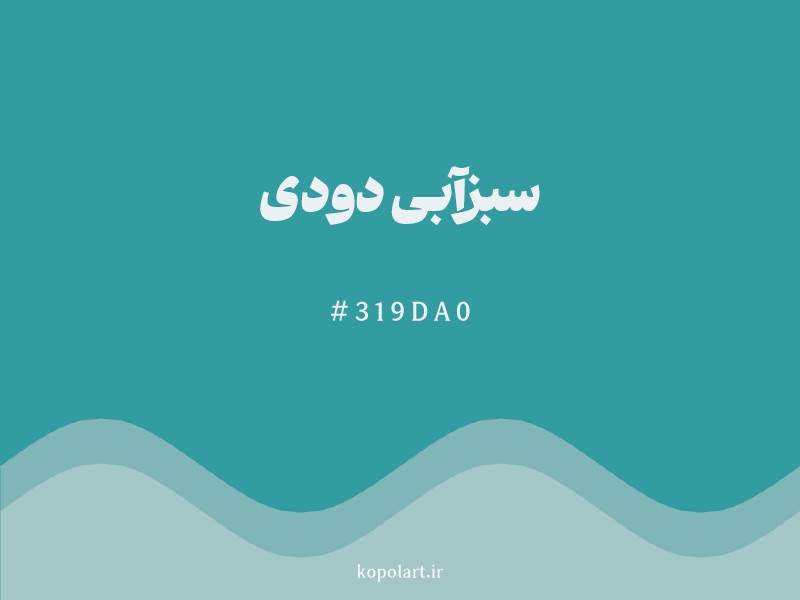 رنگ سبزآبی دودی با کد هگزادسیمال 319DA0