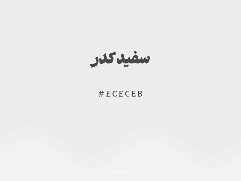 رنگ سفید کدر با کد هگزادسیمال ECECEB