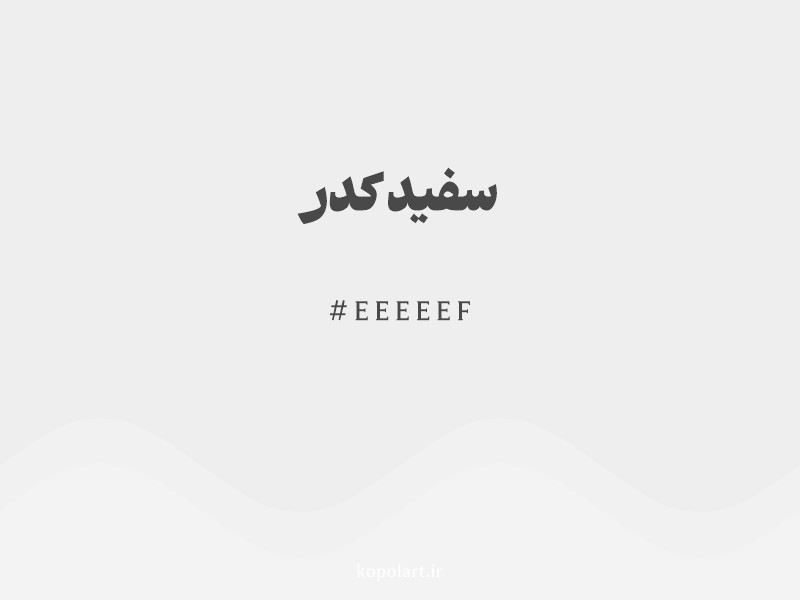 رنگ سفید کدر با کد هگزادسیمال EEEEEF