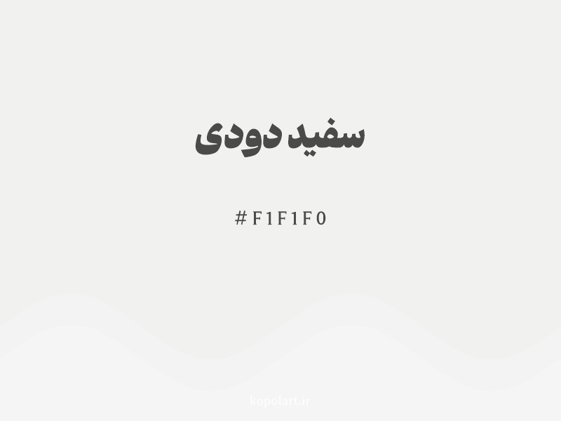 رنگ سفید دودی با کد هگزادسیمال F1F1F0 و نام لاتین Smoky White Color