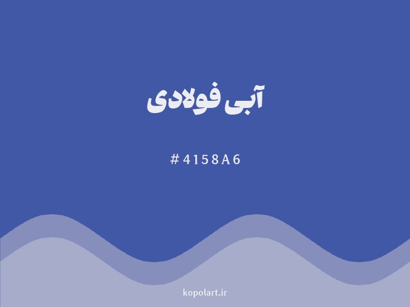 رنگ آبی فولادی با کد هگزادسیمال 4158A6