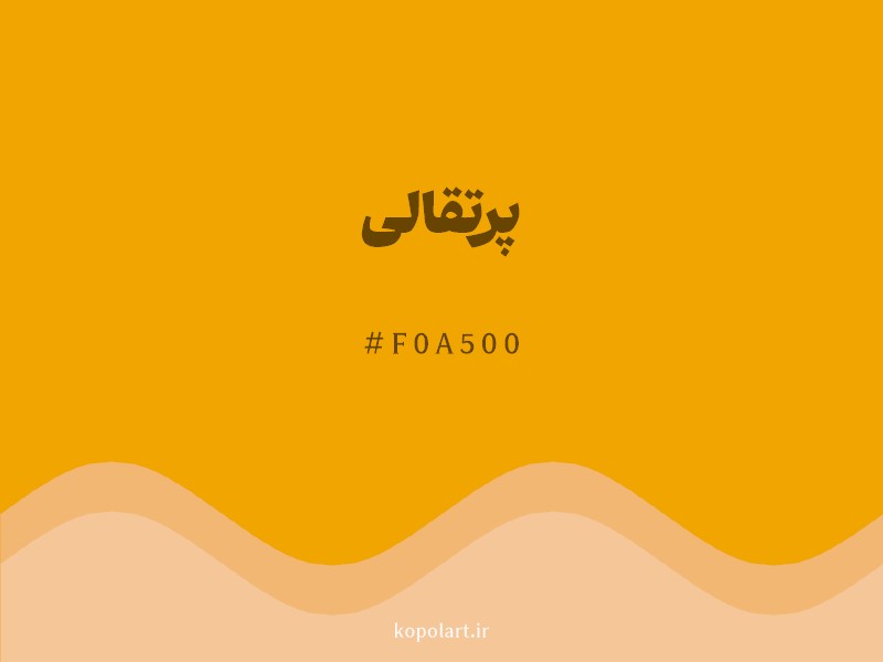 رنگ پرتقالی با کد هگزادسیمال F0A500