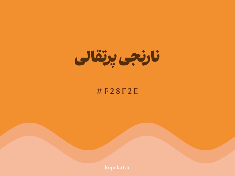رنگ نارنجی پرتقالی (Tangerine Orange Color) با کد هگزادسیمال F28F2E