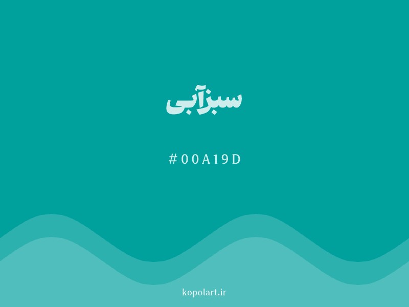 رنگ سبزآبی با کد هگزادسیمال 00A19D و نام لاتین Teal Color
