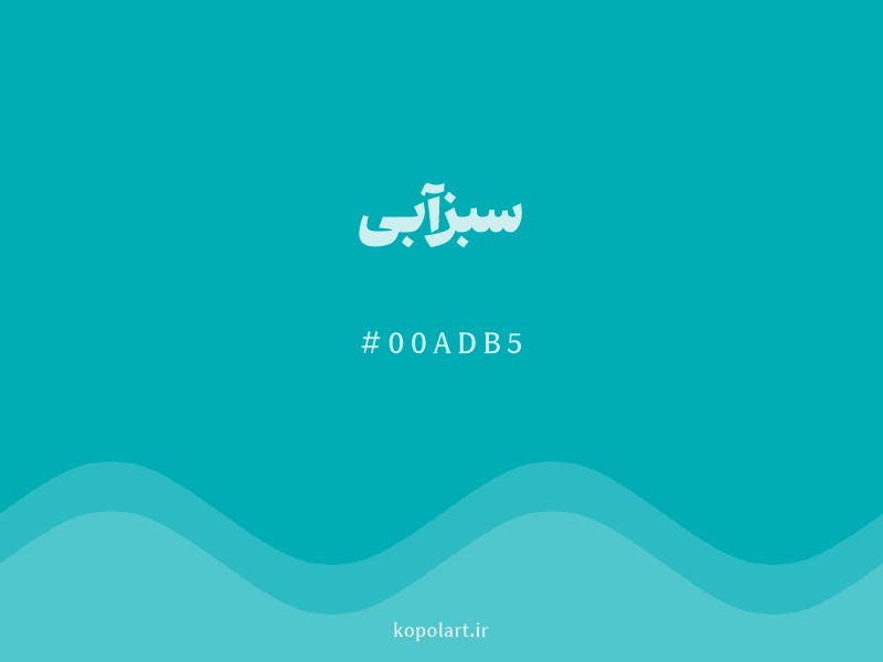رنگ سبزآبی با کد هگزادسیمال 00ADB5
