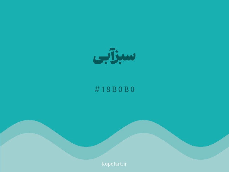 رنگ سبزآبی با کد هگزادسیمال 18B0B0