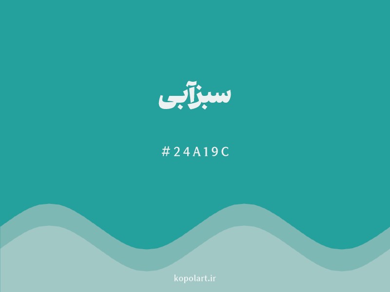 رنگ سبزآبی با کد هگزادسیمال 24A19C