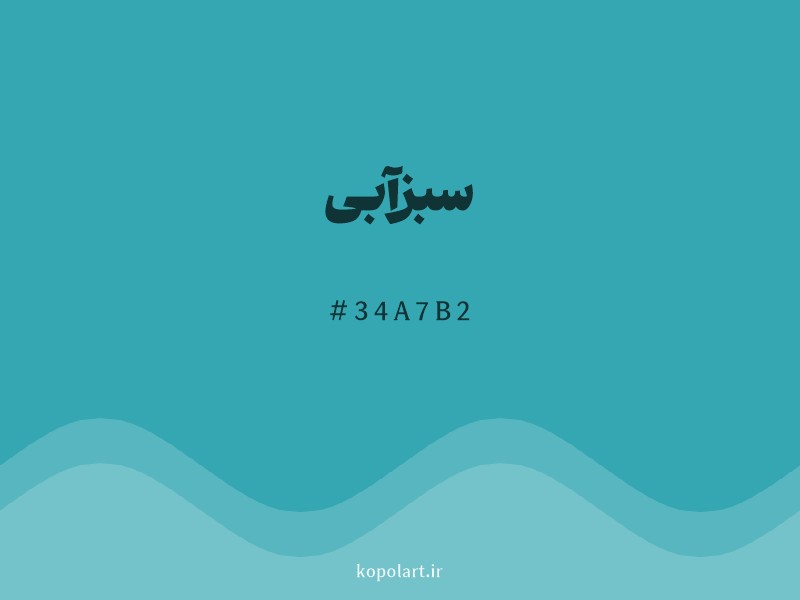 رنگ سبزآبی با کد هگزادسیمال 34A7B2 و نام لاتین Teal Color