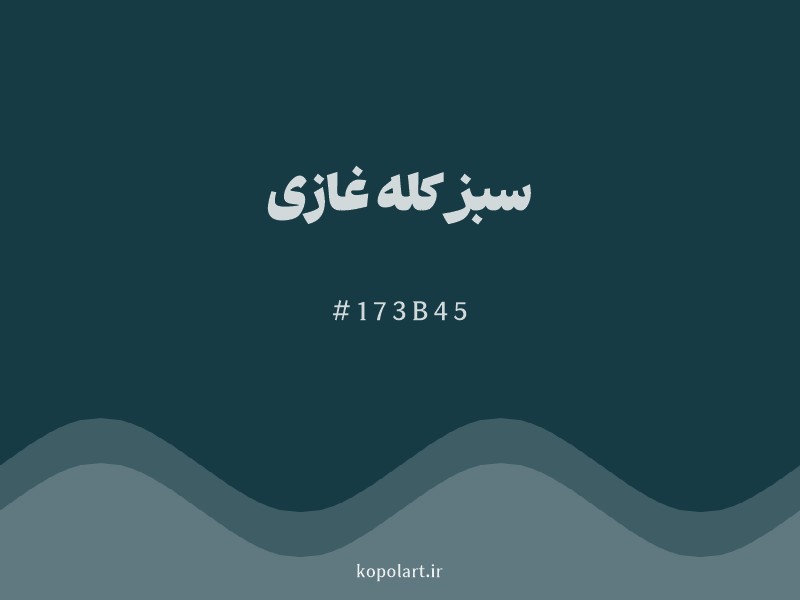 رنگ سبز کله غازی با کد هگزادسیمال 173B45
