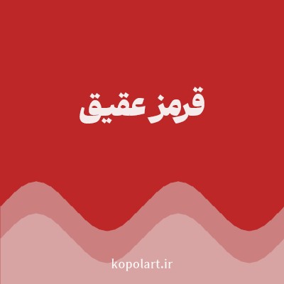 رنگ قرمز عقیق با کد BD2727