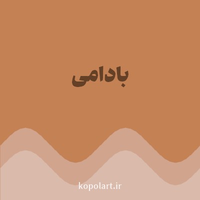 رنگ بادامی با کد C38154