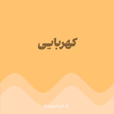 رنگ کهربایی با کد FFC26F