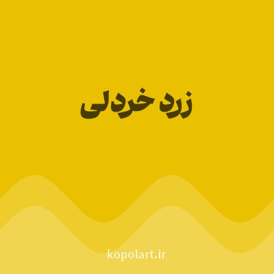 رنگ زرد خردلی با کد EAC100