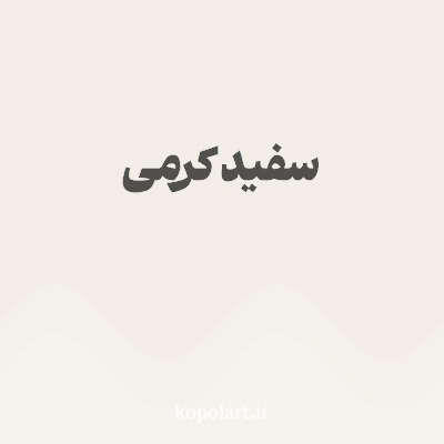 رنگ سفید کرمی با کد F2EDE6