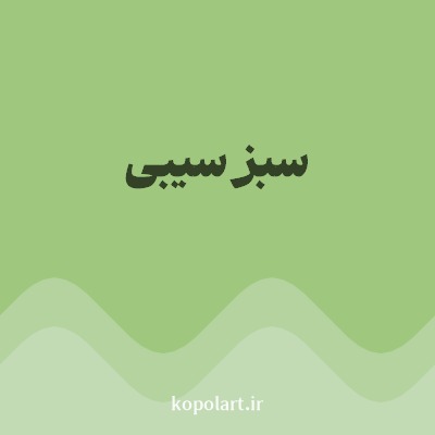 رنگ سبز سیبی (Apple Green Color) با کد هگز 9FC87E