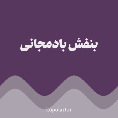 رنگ بنفش بادمجانی (Aubergine Purple Color) با کد هگز 57375D