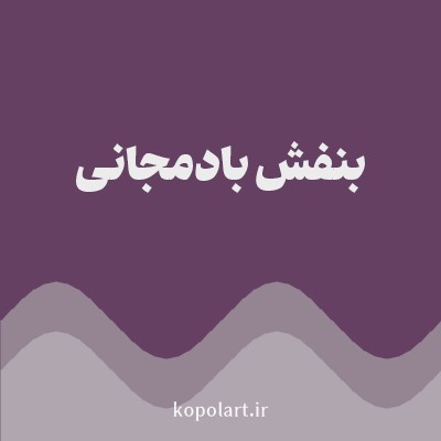 رنگ بنفش بادمجانی (Aubergine Purple Color) با کد هگز 654062