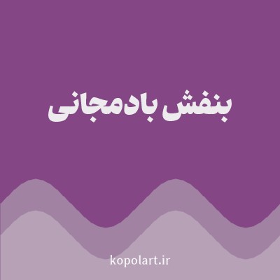 رنگ بنفش بادمجانی با کد 844685