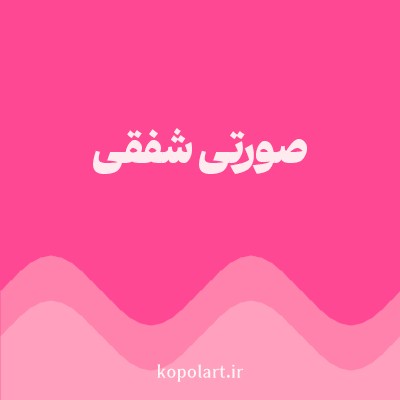 رنگ صورتی شفقی با کد FF4893