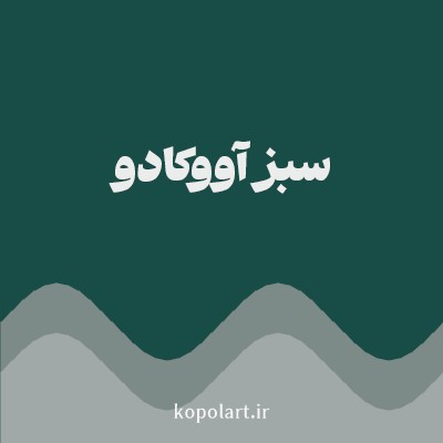 رنگ سبز آووکادو با کد 184D47