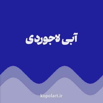 رنگ آبی لاجوردی با کد 21209C