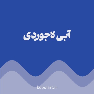 رنگ آبی لاجوردی (Azure Blue Color) با کد هگز 284AA3