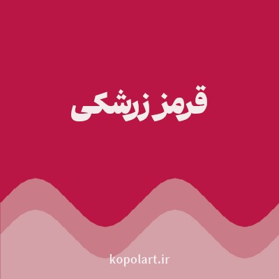 رنگ قرمز زرشکی (Barberry Red Color) با کد هگز B91646