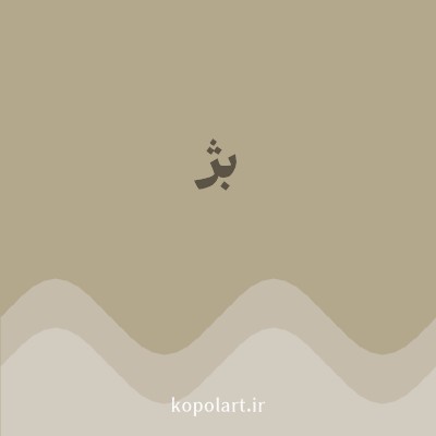 رنگ بژ (Beige Color) با کد هگز B3A78C