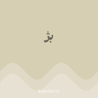 رنگ بژ (Beige Color) با کد هگز D6CFB4