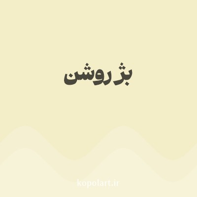 رنگ بژ روشن با کد F3EDC8