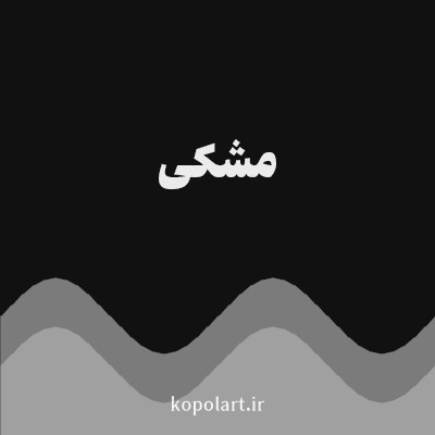 رنگ مشکی با کد 111111