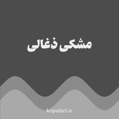 رنگ مشکی ذغالی با کد 4C4C4C