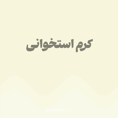 رنگ کرم استخوانی با کد F7F6DC