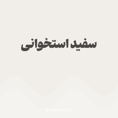 رنگ سفید استخوانی با کد F1EEE9