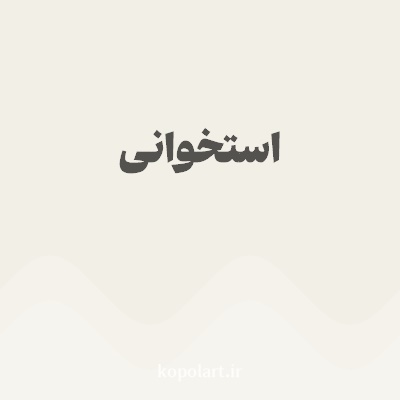 رنگ استخوانی با کد F2EFE7