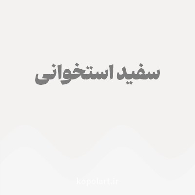 رنگ سفید استخوانی با کد F3F2F1