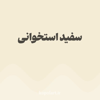 رنگ سفید استخوانی با کد F5ECD5