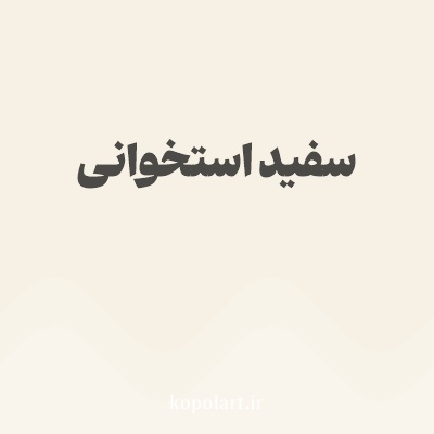 رنگ سفید استخوانی با کد F7F1E5