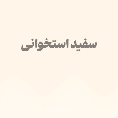 رنگ سفید استخوانی با کد FFF6E9