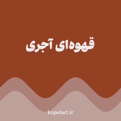 رنگ قهوه‌ای آجری با کد 944123