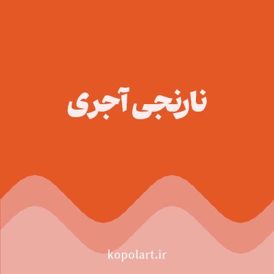 رنگ نارنجی آجری (Brick Orange Color) با کد هگز E45826