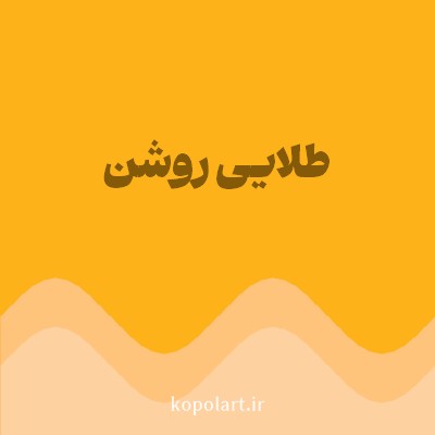 رنگ طلایی روشن (Bright Gold Color) با کد هگز FEB21A