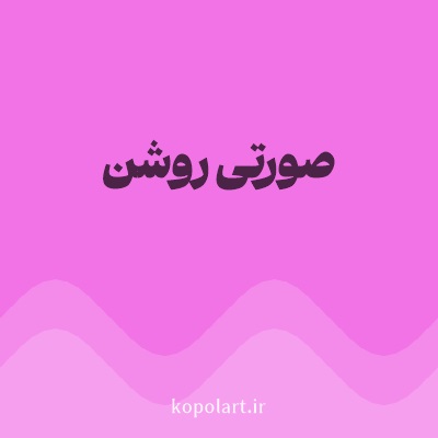 رنگ صورتی روشن با کد F273E6