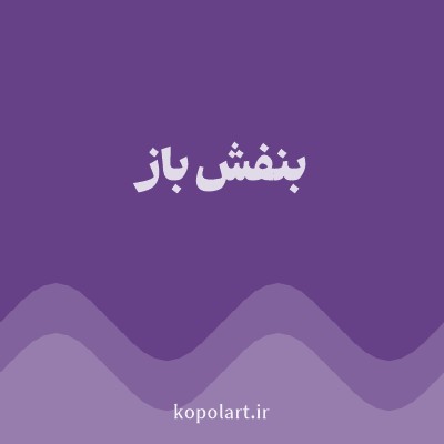 رنگ بنفش باز با کد 674188