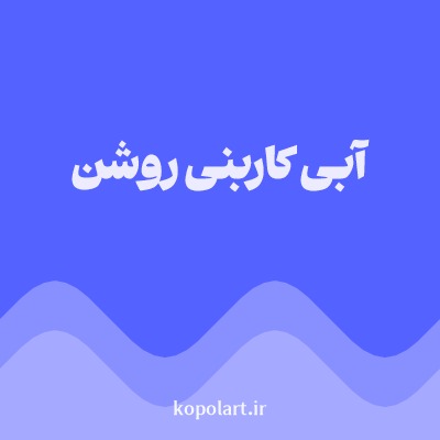 رنگ آبی کاربنی روشن با کد 5463FF