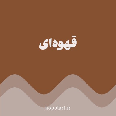 رنگ قهوه‌ای (Brown Color) با کد هگز 865131