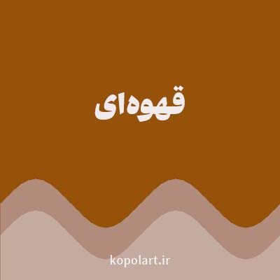 رنگ قهوه‌ای (Brown Color) با کد هگز 965208