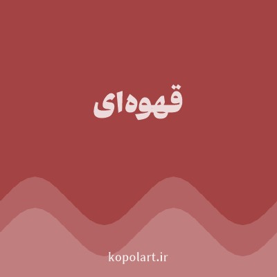 رنگ قهوه‌ای با کد A34343